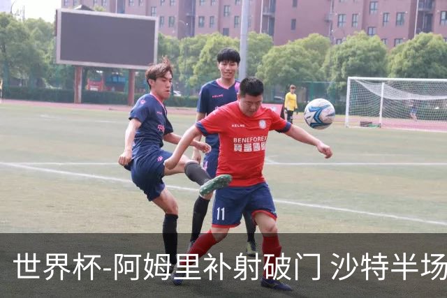 世界杯-阿姆里补射破门 沙特半场暂1-0领先乌拉圭
