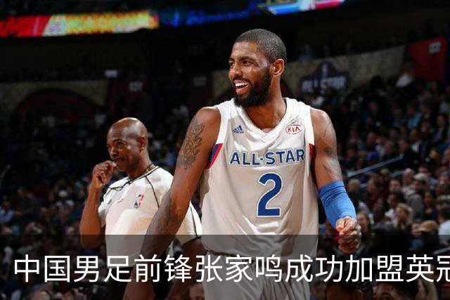 中国男足前锋张家鸣成功加盟英冠球队，首秀表现惊艳