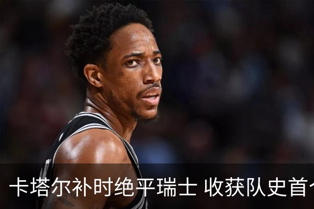 卡塔尔补时绝平瑞士 收获队史首个世界杯积分