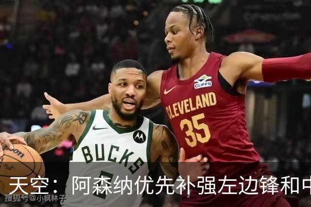 天空：阿森纳优先补强左边锋和中场中路，加大对罗杰斯的兴趣