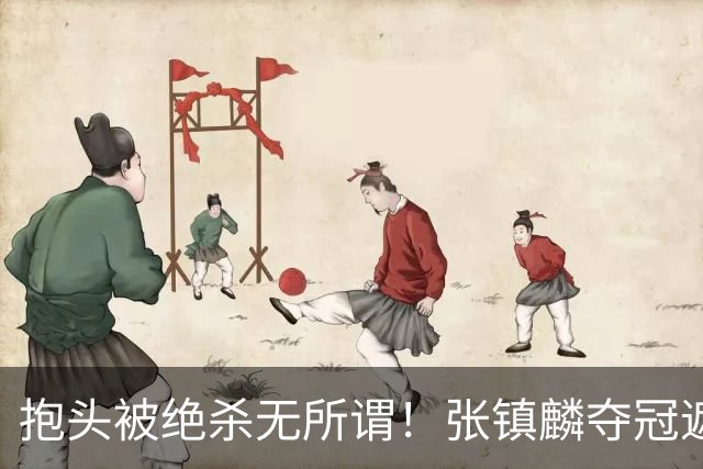 抱头被绝杀无所谓！张镇麟夺冠遮百丑？他在男篮仍难有表现