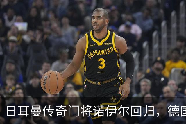 日耳曼传奇门将诺伊尔回归，德国队首秀对手曾负于中国男足