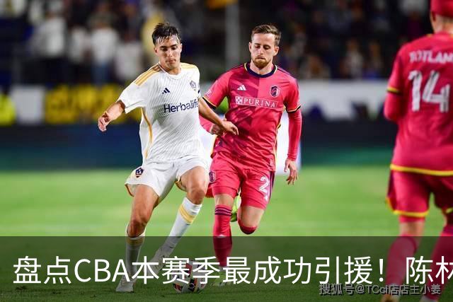 盘点CBA本赛季最成功引援！陈林坚第五，庞老六第四，徐昕第三，张镇麟第二，总决赛MVP第一！