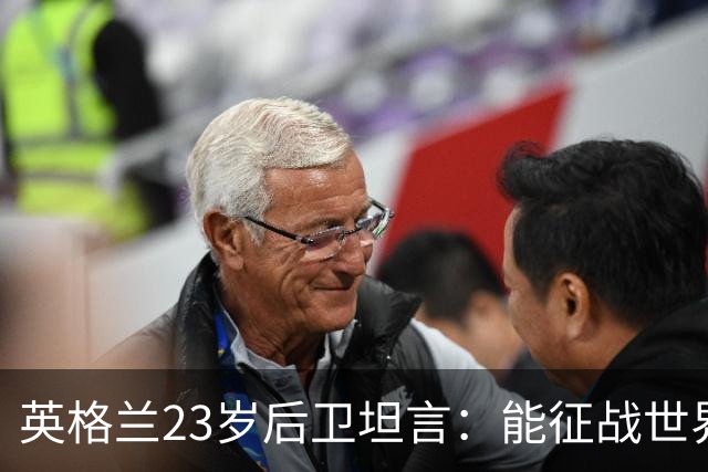 英格兰23岁后卫坦言：能征战世界杯，与离开利物浦有直接关系