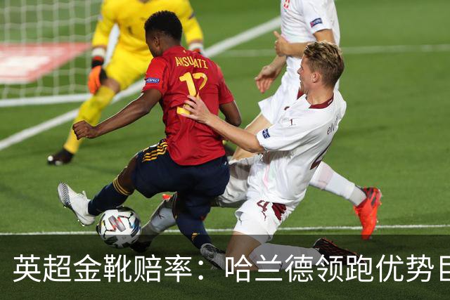 英超金靴赔率：哈兰德领跑优势巨大 福登掉队