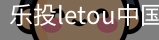 乐投letou